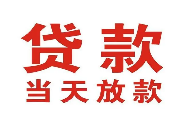 衡水个人借贷|衡水24小时个人借款|衡水私人资金渠道